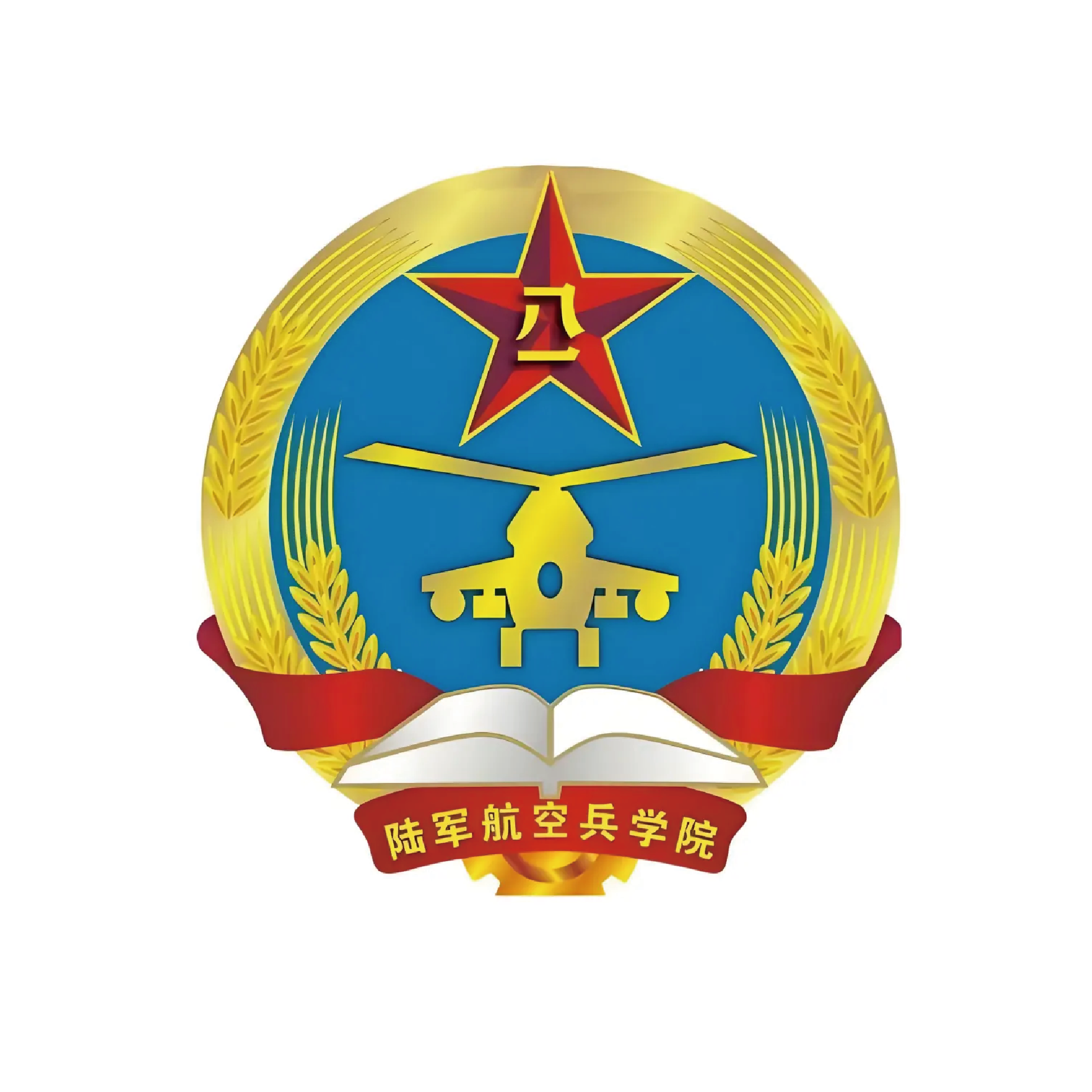 陆军航空兵学院